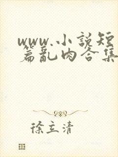 www.小说短篇乱肉合集500部
