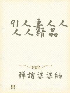 91人妻人人爽人人精品