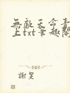 无敌天命青鸾峰上txt笔趣阁