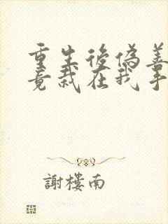 重生后伪善哥哥竟栽在我手里免费阅读封面