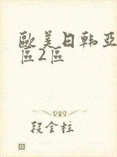 欧美日韩亚洲1区2区