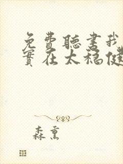 免费听书我师兄实在太稳健了全本