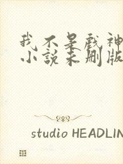 我不是戏神陈伶小说未删版完整封面