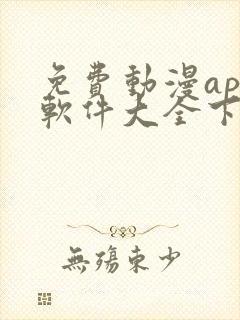 免费动漫app软件大全下载