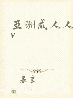 亚洲成人人妻av