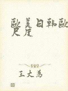 欧美日韩欧美大尺度
