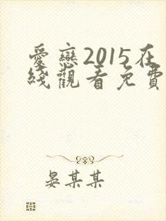 爱恋2015在线观看免费高清完整版