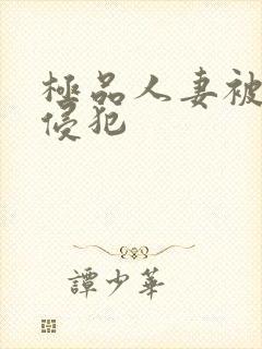 极品人妻被黑人侵犯封面