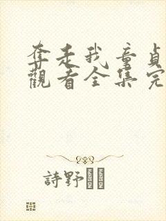 夺走我童贞免费观看全集完整版