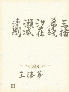 清濑汐希三级无删减在线播放