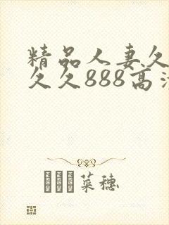 精品人妻久久久久久888高清封面
