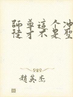 师尊这个冲师逆徒才不是圣子免费观看