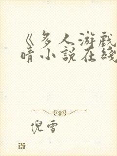 《多人游戏》晓晴小说在线阅读