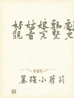 好姑娘韩剧在线观看完整免费高清