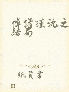 傅修瑾沈之意大结局