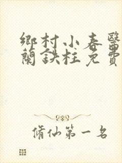 乡村小春医王淑兰铁柱免费阅读全文