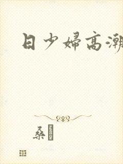 日少妇高潮小说封面