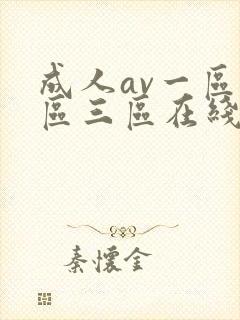 成人av一区二区三区在线看