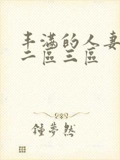 丰满的人妻一区二区三区封面