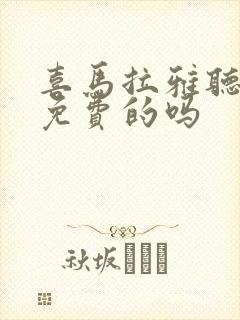 喜马拉雅听书有免费的吗封面