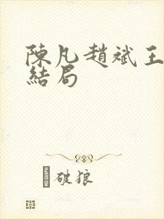 陈凡赵斌王琳大结局