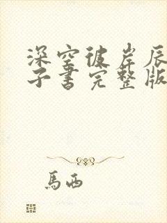 深空彼岸辰东电子书完整版封面