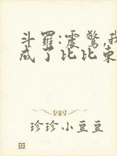 斗罗:震惊,我成了比比东完本封面