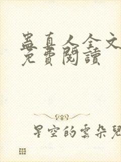 蛊真人全文阅读免费阅读封面