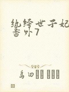 纨绔世子妃全部番外7
