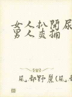 女人扒开尿口让男人爽捅