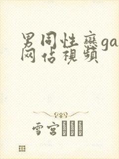 男同性恋gay网站视频