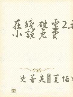 在线破云2吞海小说免费