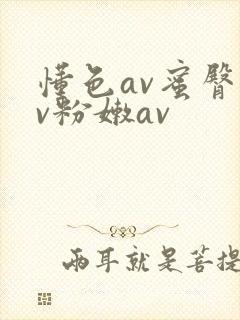 懂色av蜜臀av粉嫩av