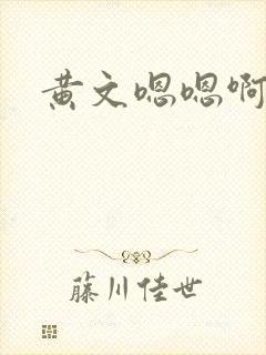 黄文嗯嗯啊啊嗯