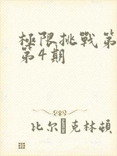 极限挑战第六季第4期
