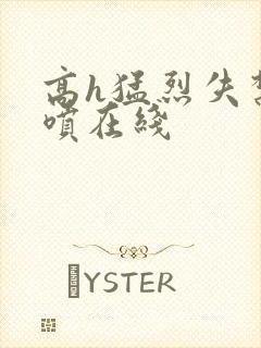 高h猛烈失禁潮喷在线