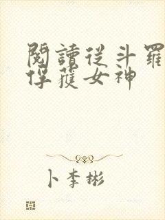 阅读从斗罗开始俘获女神封面