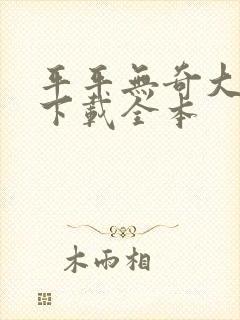 平平无奇大师兄下载全本