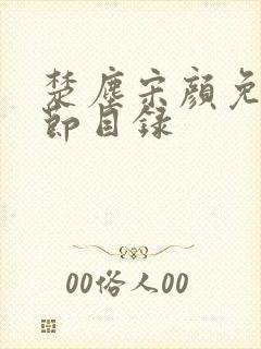 楚尘宋颜免费章节目录