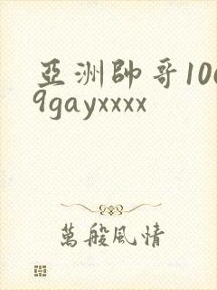 亚洲帅哥1069gayxxxx