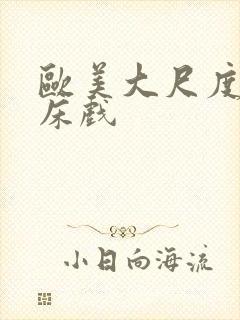 欧美大尺度吻戏床戏