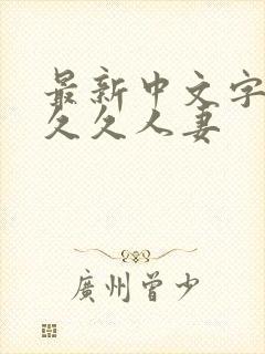 最新中文字幕久久久人妻封面