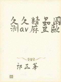 久久精品国产亚洲av麻豆欧