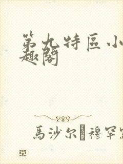 第九特区小说笔趣阁