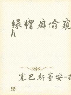 绿帽癖偷窥娇妻h