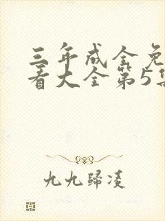 三年成全免费观看大全第5集在线播放