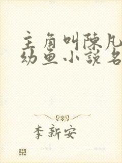 主角叫陈凡和楚幼鱼小说名字