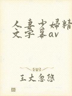 人妻少妇精品中文字幕av