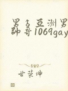 男♂亚洲男同志帅哥1069gay