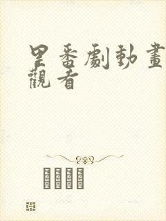 里番剧动画免费观看封面